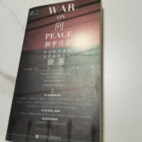 索恩丛书·向和平宣战：外交的终结和美国影响力的衰落（上）