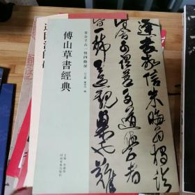 傅山草书经典：晋公千古一快四条屏