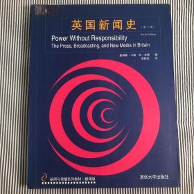 英国新闻史：Power without Responsibility