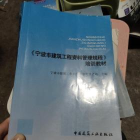 《宁波市建筑工程资料管理规程》培训教材