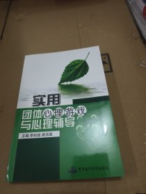 实用团体心理游戏与心理辅导