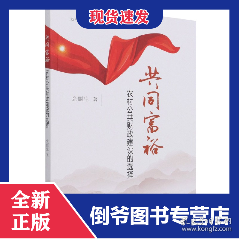 点击查看原图 共同富裕(农村公共财政建设的选择)