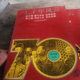 连环画：七十年风云 （1-4册全）均为一版一印（印量稀少，仅2000册）