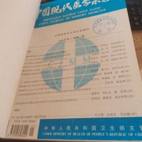 中国现代医学杂志 2005年1-6期 13-18期 2002年 1-6期三本合售