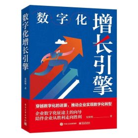 【正版书籍】数字化增长引擎