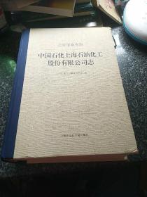 中国石化上海石油化工股份有限公司志（上海市级专志）