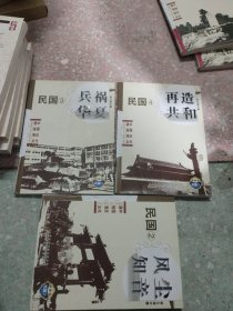 中国历代通俗演义：再造共和 兵祸华夏 风尘知音234册