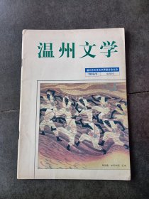 温州文学1998/5