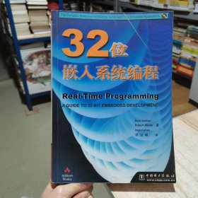 32位嵌入系统编程 格瑞汉 中国电力出版社 （货号:D2）