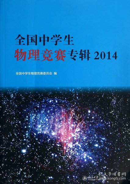 全国中学生物理竞赛专辑2014