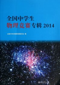 全国中学生物理竞赛专辑2014