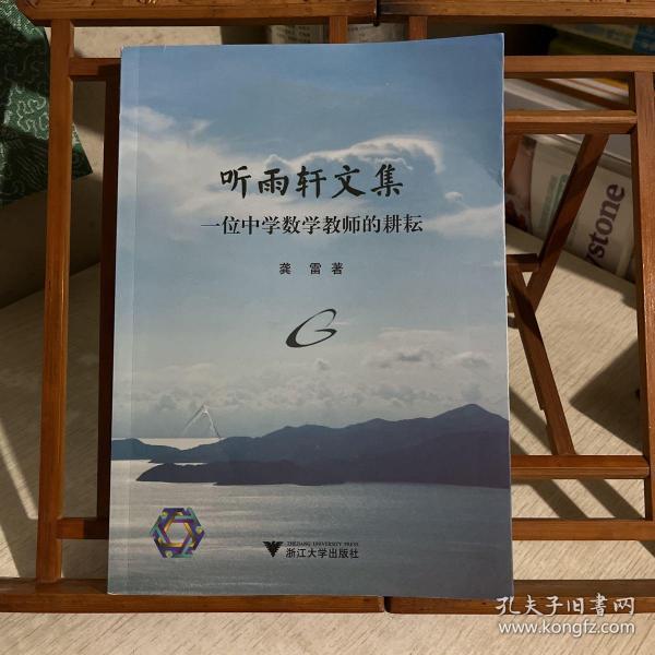 听雨轩文集(一位中学数学教师的耕耘)