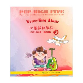 PEP High Five 幼儿图画（第4级 第3册）：小鬼独自旅行