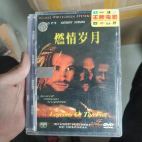 光盘：电影《燃情岁月》 DVD