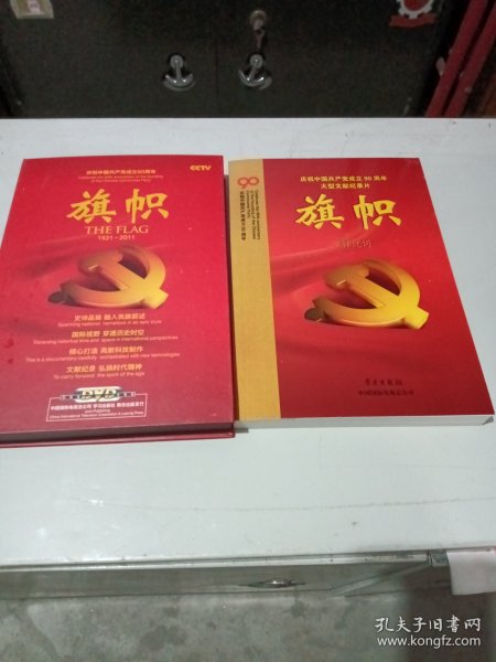 庆祝中国共产党成立90周年大型文献纪录片解说词：旗帜