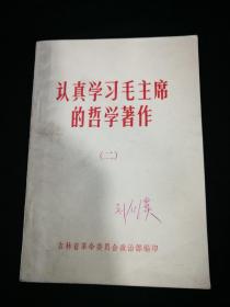 认真学习毛主席的哲学著作（二）