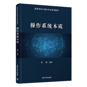 操作系统本质【正版新书】