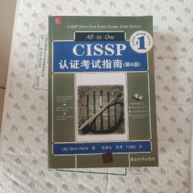 CISSP认证考试指南