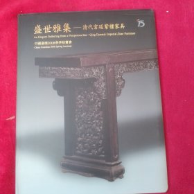 盛世雅集 清代宫廷紫檀家具 中国嘉德2008春季拍卖会