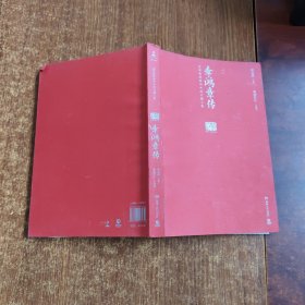 李鸿章传（图文典藏版）