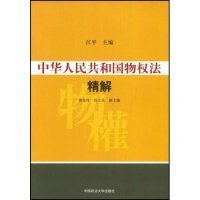 【正版二手】中华人民共和国物权法精解