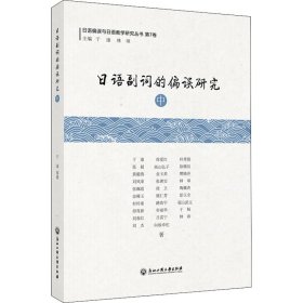 日语副词的偏误研究(中)/日语偏误与日语教学研究丛书