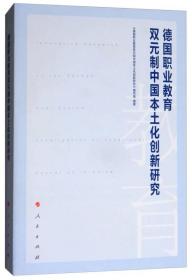 德国职业教育双元制中国本土化创新研究