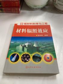 核材料科学与工程：材料辐照效应