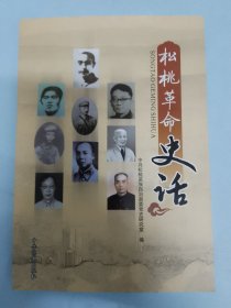 松桃革命史话，（存大柜）