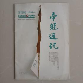 帝冠通讯  创刊号