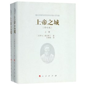 上帝之城（修订版套装上下册）