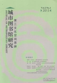 城市图书馆研究：第三文化空间思辨（Vol.2 No.1 2013）