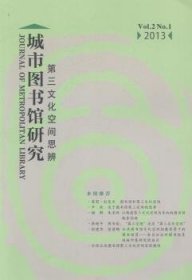 城市图书馆研究：第三文化空间思辨（Vol.2 No.1 2013）