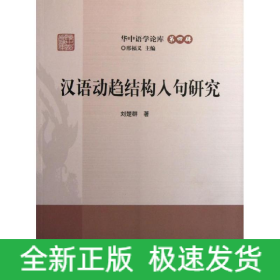 漢語動(dòng)趨結(jié)構(gòu)入句研究
