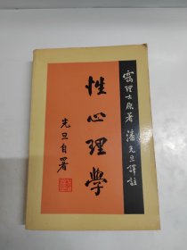 性心理学