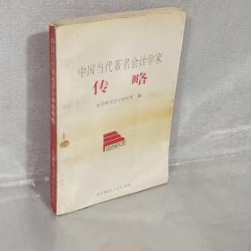 中国当代著名会计学家传略