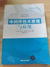 高等学校教材·计算机应用：中间件技术原理与应用