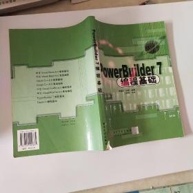 PowerBuilder 7编程基础