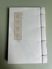 说文解字下册