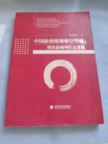 中国政府绩效审计研究：理论基础与制度变迁