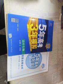 曲一线科学备考·5年高考3年模拟：高中生物（必修1 RJ 高中同步新课标）