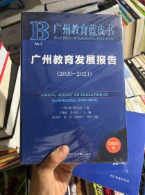 广州教育蓝皮书：广州教育发展报告（2020-2021）