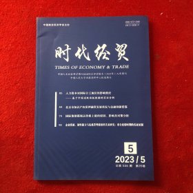 时代经贸2023年第5期