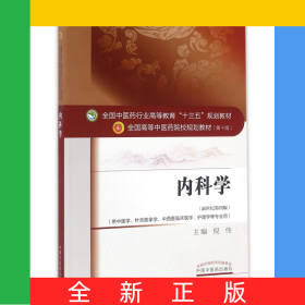 内科学(供中医学针灸推拿学中西医临床医学护理学等专业用新世纪第4版全国高等中医药院校规划教材)