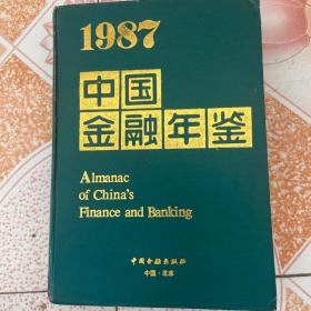 1987中国金融年鉴