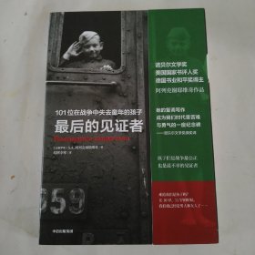 最后的见证者：101位在战争中失去童年的孩子（阿列克谢耶维奇作品）