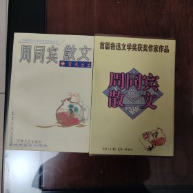 《周同宾散文》（全四册，一版一印带函套，作者签名钤印本）