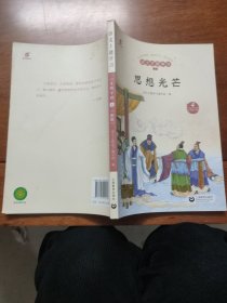 语文主题学习八年级下册：新版 4 思想光芒