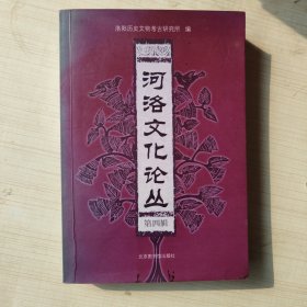 河洛文化论丛（第四辑）