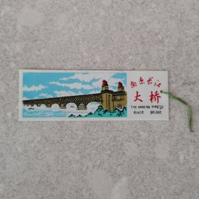 早期南京长江大桥塑料书签。